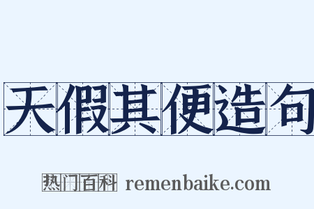 天假其便造句是什么意思的图片